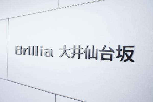 Ｂｒｉｌｌｉａ大井仙台坂のエントランス