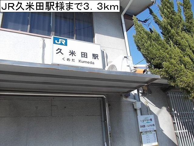 メゾン・ド・ジェルメの周辺|ＪＲ久米田駅様まで3300m
