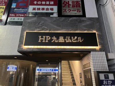 【エントランス】 | ＨＰ九品仏ビル（旧塚原ビル）