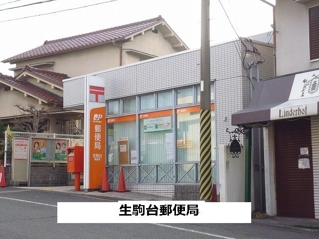アヴェニュー東松ヶ丘の周辺|生駒台郵便局まで720m