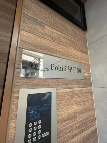 Pohili甲子園のセキュリティ