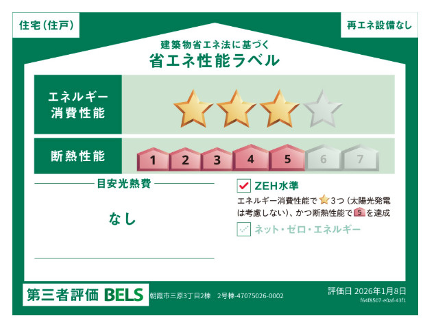 新築/朝霞市三原3丁目の省エネ性能ラベル|ZEH水準