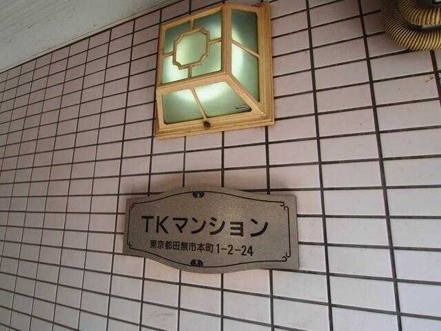 ＴＫマンションのその他共用部分