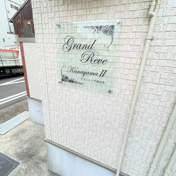 グランレーヴ金山Ⅱの周辺