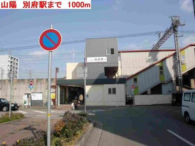 【周辺】 | ＭＡＮＳＩＯＮ　ＬＯＴＵＳ | 山陽　別府駅まで1000m