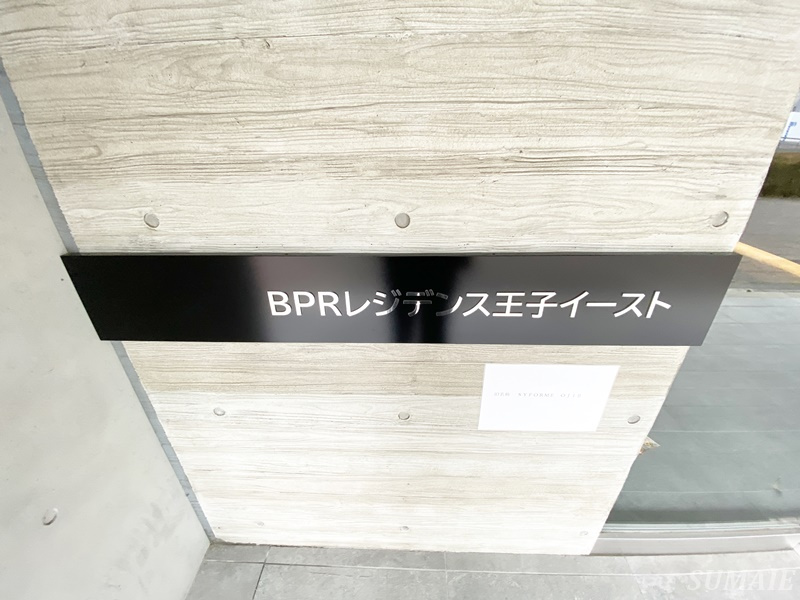 BPRレジデンス王子イーストのその他|ランドマーク☆