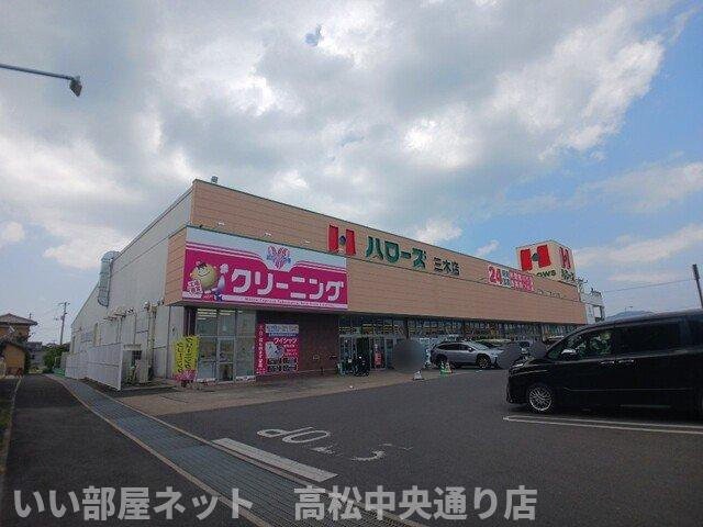 【周辺】 | コッティ　三木 | ハローズ三木店さんまで350m