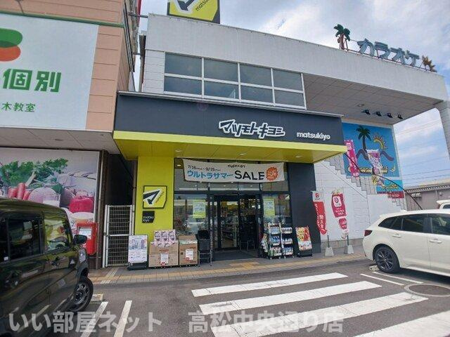 【周辺】 | コッティ　三木 | マツモトキヨシ三木店さんまで350m