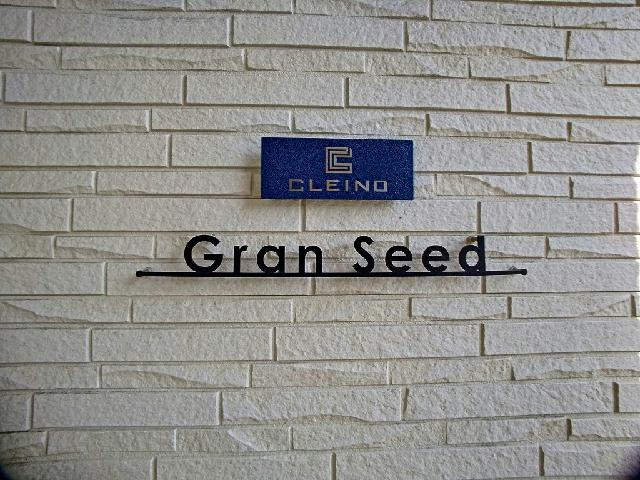 クレイノGran Seedのその他