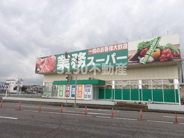 プリンセスガーデンの周辺|業務スーパー中鶉店まで1,009ｍ