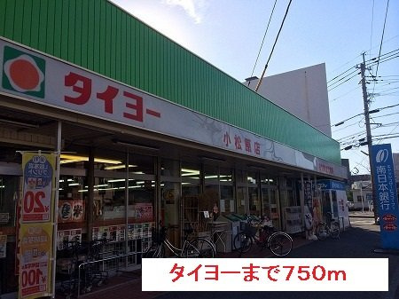 【周辺】 | タイヨーまで750m