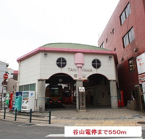 【周辺】 | 谷山電停まで550m