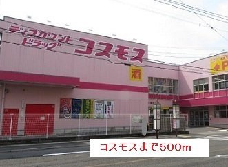 【周辺】 | コスモスまで500m