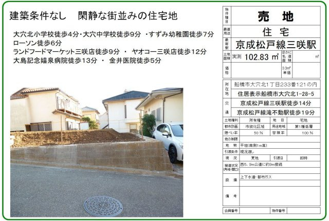 【外観】 | 【仲介手数料無料】船橋市大穴北　建築条件なし売地 | 仲介O円団では掲載物件以外も仲介手数料無料にてご購入いただけます！