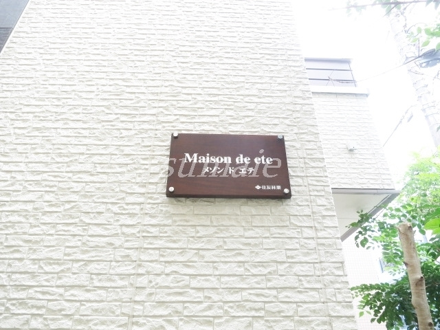 Ｍａｉｓｏｎ　ｄｅ　ｅｔｅの周辺|ランドマークです♪