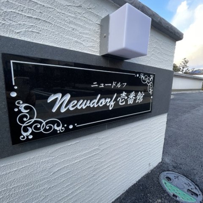  | Newdorf(ﾆｭｰﾄﾞﾙﾌ)壱番館