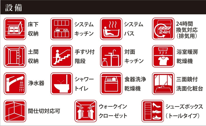 柏市松ケ崎新築戸建（松ケ崎11期）の構造・工法・仕様|設備一覧