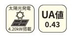 【その他】 | 緑区太井 2号棟 18期 | 容量：4.2KW　UA値（断熱性能）：0.43　ZEH基準