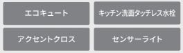 【その他】 | 緑区太井 2号棟 18期 | 設備・仕様