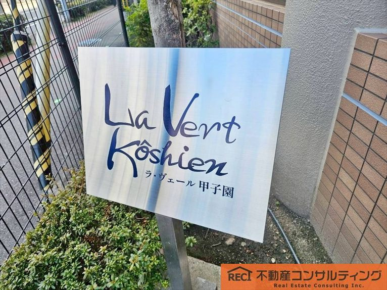ラ・ヴェール甲子園のその他