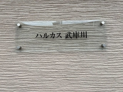 【設備】 | ハルカス武庫川