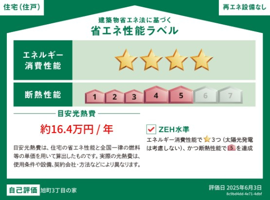 高知市旭町３丁目　新築一戸建ての省エネ性能ラベル|断熱性能が高い家は光熱費も抑えられます☆