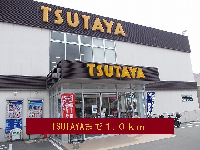 【周辺】 | TSUTAYAまで1000m