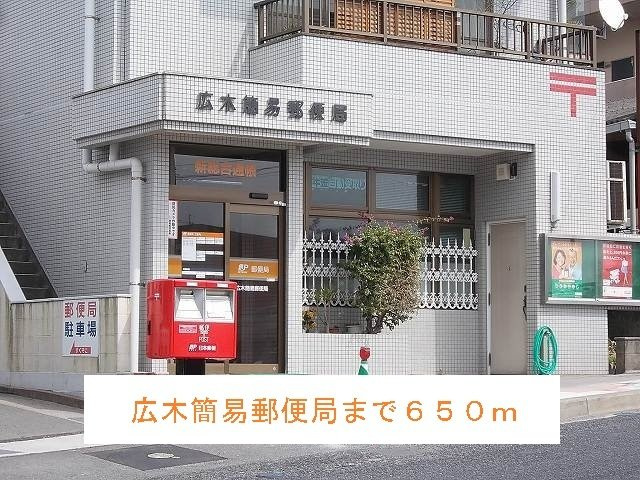 【周辺】 | 広木簡易郵便局まで650m