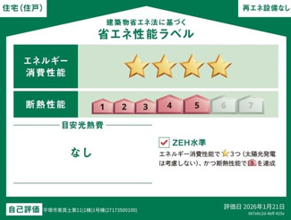 【省エネ性能ラベル】 | 平塚市東真土3丁目  1号棟 第11 | ZEH水準・省エネ基準適合住宅（証明書の取得費用が発生する場合があります）