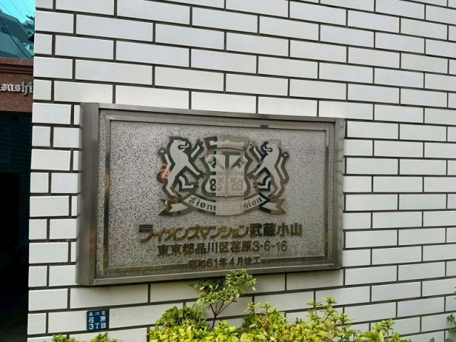 ライオンズマンション武蔵小山のその他|ライオンズマンション武蔵小山：オートロック付きマンションです！
