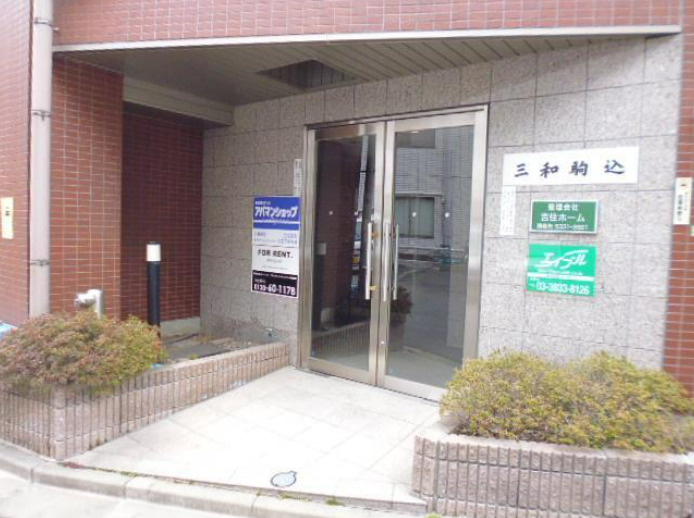 三和駒込のエントランス