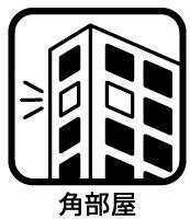 ソフィア日進のその他|【角部屋】
◆2面以上に窓があることにより採光・通風良好、隣接住戸が片側のみであることによる静音性と高いプライバシー、さらに共用廊下の人通りが少ないことによる安心感が大きなメリットです。　　　　　　　