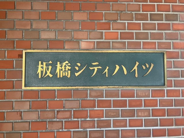 板橋シティハイツのその他|板橋シティハイツ：