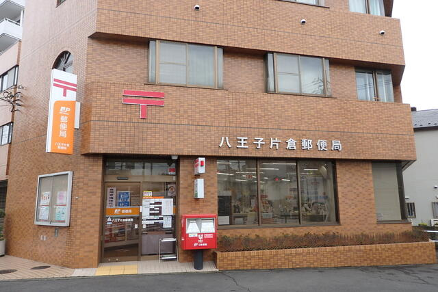 八王子片倉郵便局まで619m