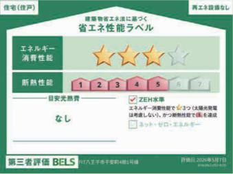 八王子市　子安町　新築一戸建て　４期の省エネ性能ラベル|～省エネ性能住宅認定物件～