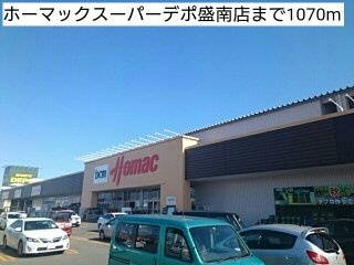 Ｃｏｓｔａ　Ｍｅｓａ　Ⅰの周辺|ホーマックスーパーデポ盛南店まで1070m