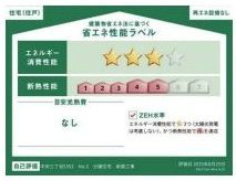 【その他】 | 中央区中央3丁目 3号棟 | 省エネ性能ラベル　ZEH水準（省エネ住宅）