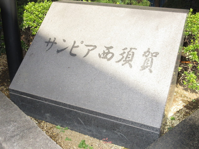 サンピア西須賀 