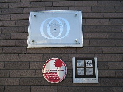 レオネクスト光のエントランス