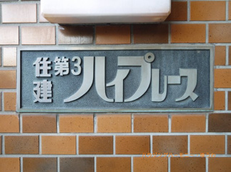 【その他共用部分】 | 重厚感あるエンブレムとなります。