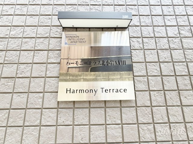 ハーモニーテラス北小岩ⅩⅧの周辺|ランドマークです