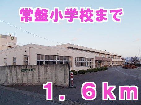 ファインエアリーＧの周辺|常盤小学校まで1600m