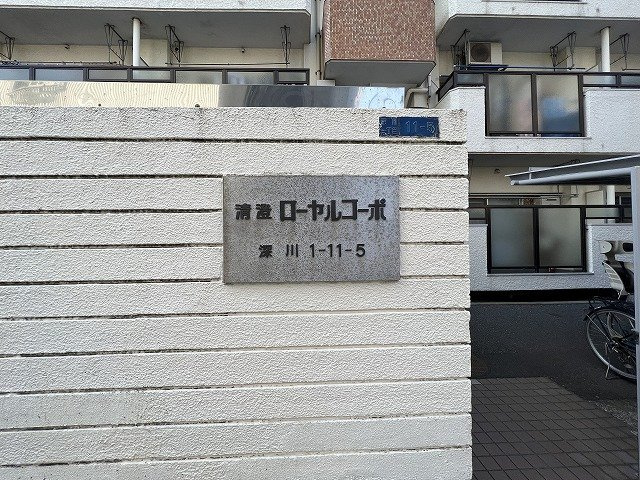 清澄ローヤルコーポの外観