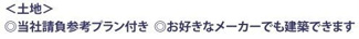 【その他】 | 中央区中央3丁目 No.5 条件無し | 建築条件無し　建物参考プラン有り