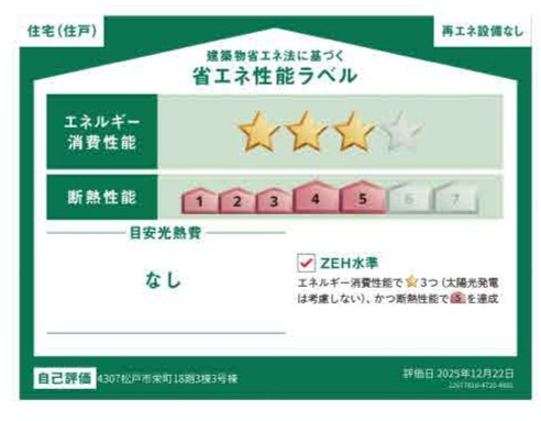 松戸市栄町１丁目新築戸建【北部小学校:7分】の省エネ性能ラベル|省エネ性能ラベル・ZEH水準