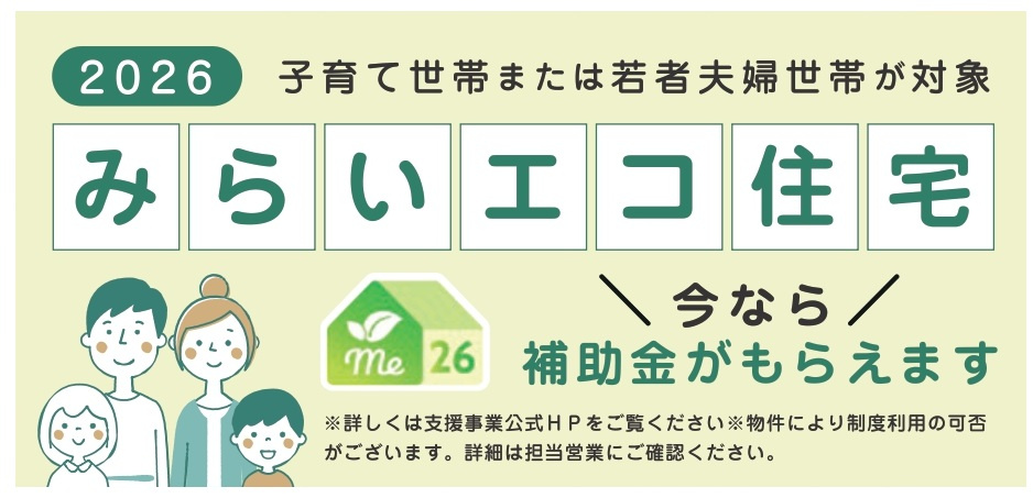 松戸市栄町西5丁目新築戸建【古ヶ崎小学校:9分】のその他|みらいエコ住宅2026事業対象物件・対象世帯補助金利用可能♪