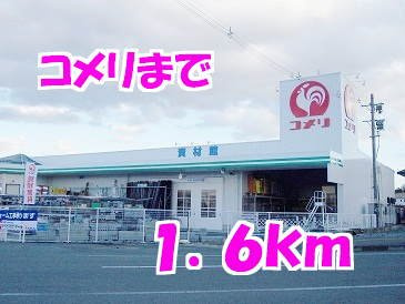 ルナソールの周辺|コメリまで1600m