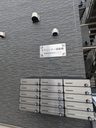 ラフィーナ―東船橋のその他共用部分