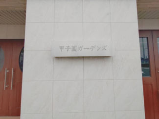 【設備】 | 甲子園ガーデンズ