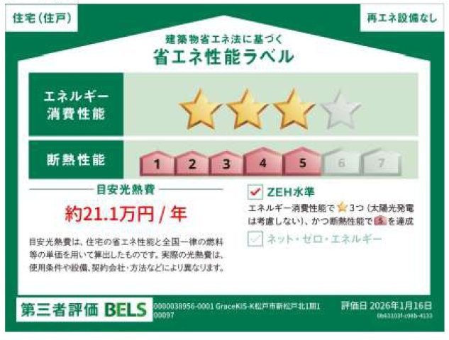 松戸市新松戸北２丁目新築戸建【横須賀小学校:7分】の省エネ性能ラベル|省エネ性能ラベル・ZEH水準